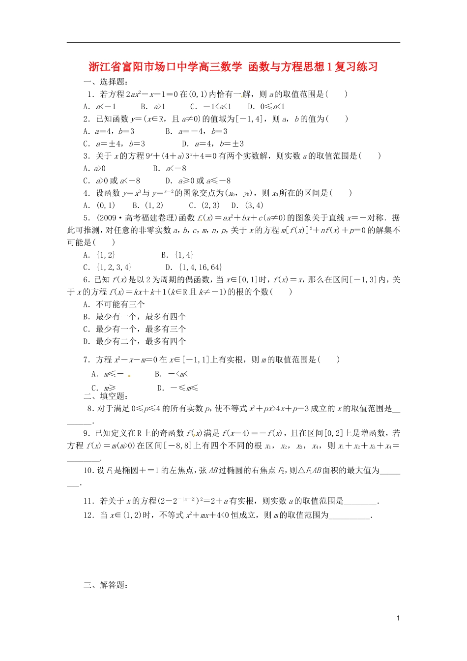 浙江省富阳市场口中学高三数学 函数与方程思想复习练习1_第1页