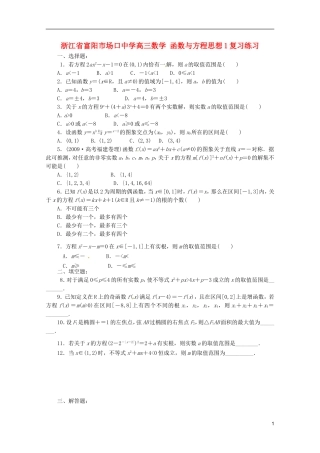 浙江省富阳市场口中学高三数学 函数与方程思想复习练习1