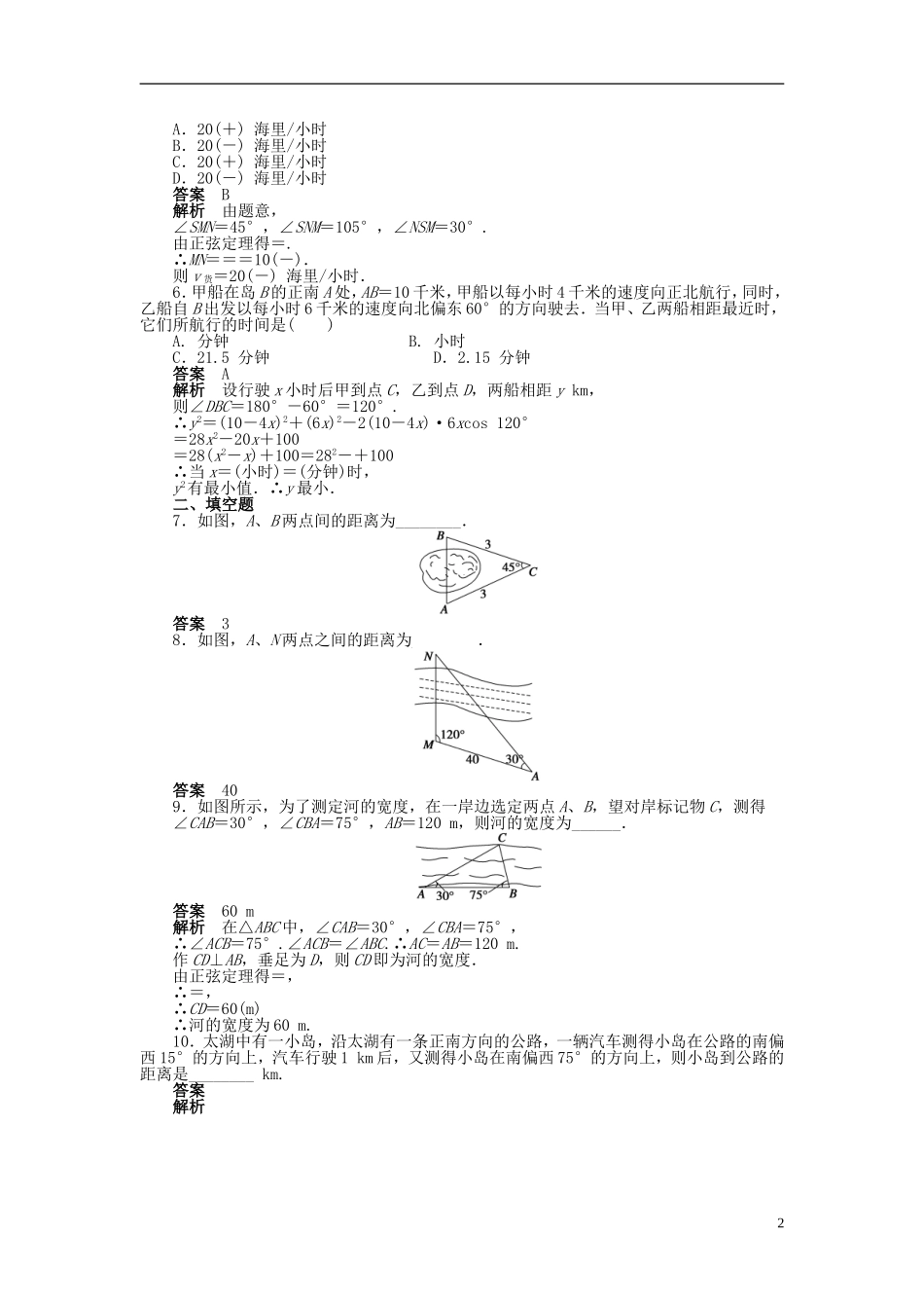 高中数学 第一章 1.2应用举例（一）课时作业 新人教A版必修5-新人教A版高二必修5数学试题_第2页