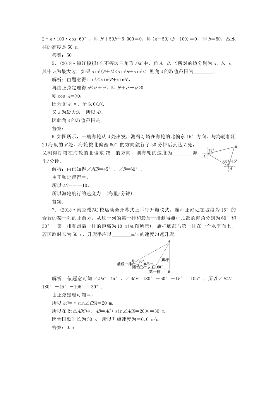 （江苏专版）高考数学一轮复习 第四章 三角函数、解三角形 课时跟踪检测（二十三）解三角形的综合应用 文-人教版高三全册数学试题_第3页