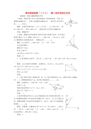 （江苏专版）高考数学一轮复习 第四章 三角函数、解三角形 课时跟踪检测（二十三）解三角形的综合应用 文-人教版高三全册数学试题