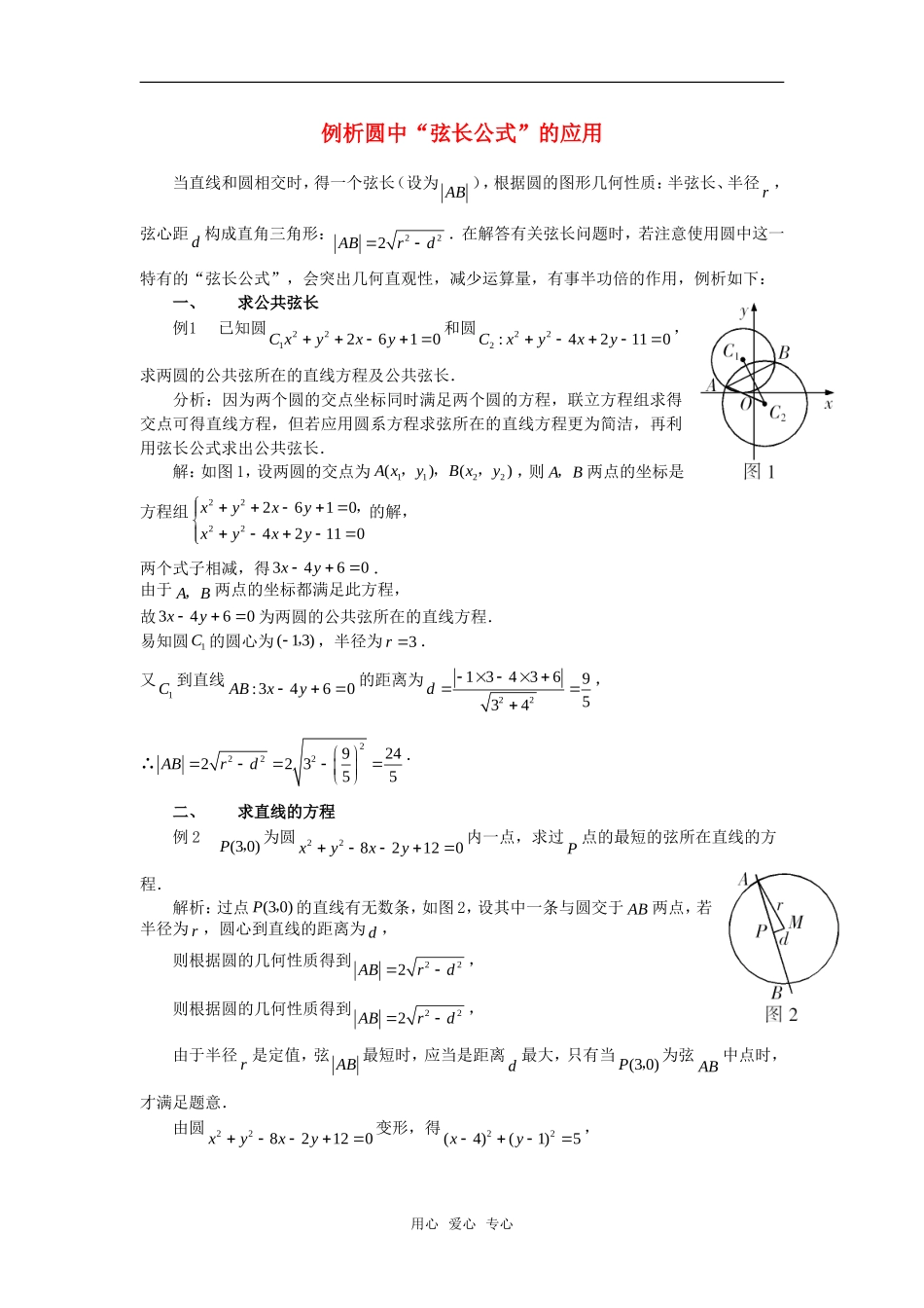 高考数学复习点拨 例析圆中“弦长公式”的应用_第1页