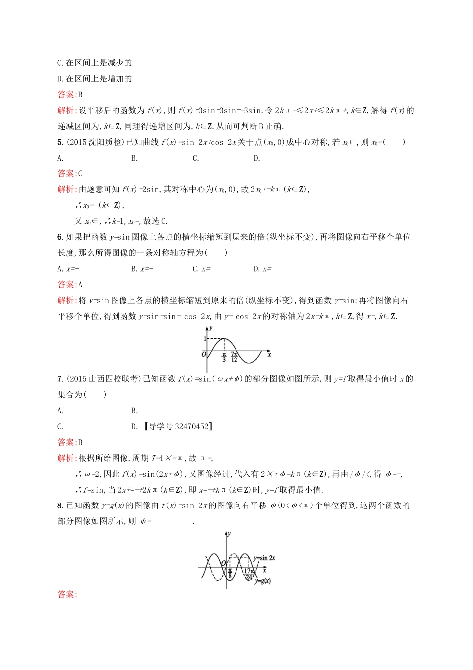高优指导高考数学一轮复习 第四章 三角函数、解三角形 19 函数yAsin(ωxφ)的图像及应考点规范练 文 北师大版-北师大版高三全册数学试题_第2页