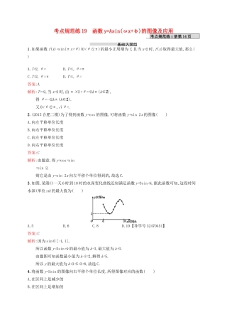 高优指导高考数学一轮复习 第四章 三角函数、解三角形 19 函数yAsin(ωxφ)的图像及应考点规范练 文 北师大版-北师大版高三全册数学试题