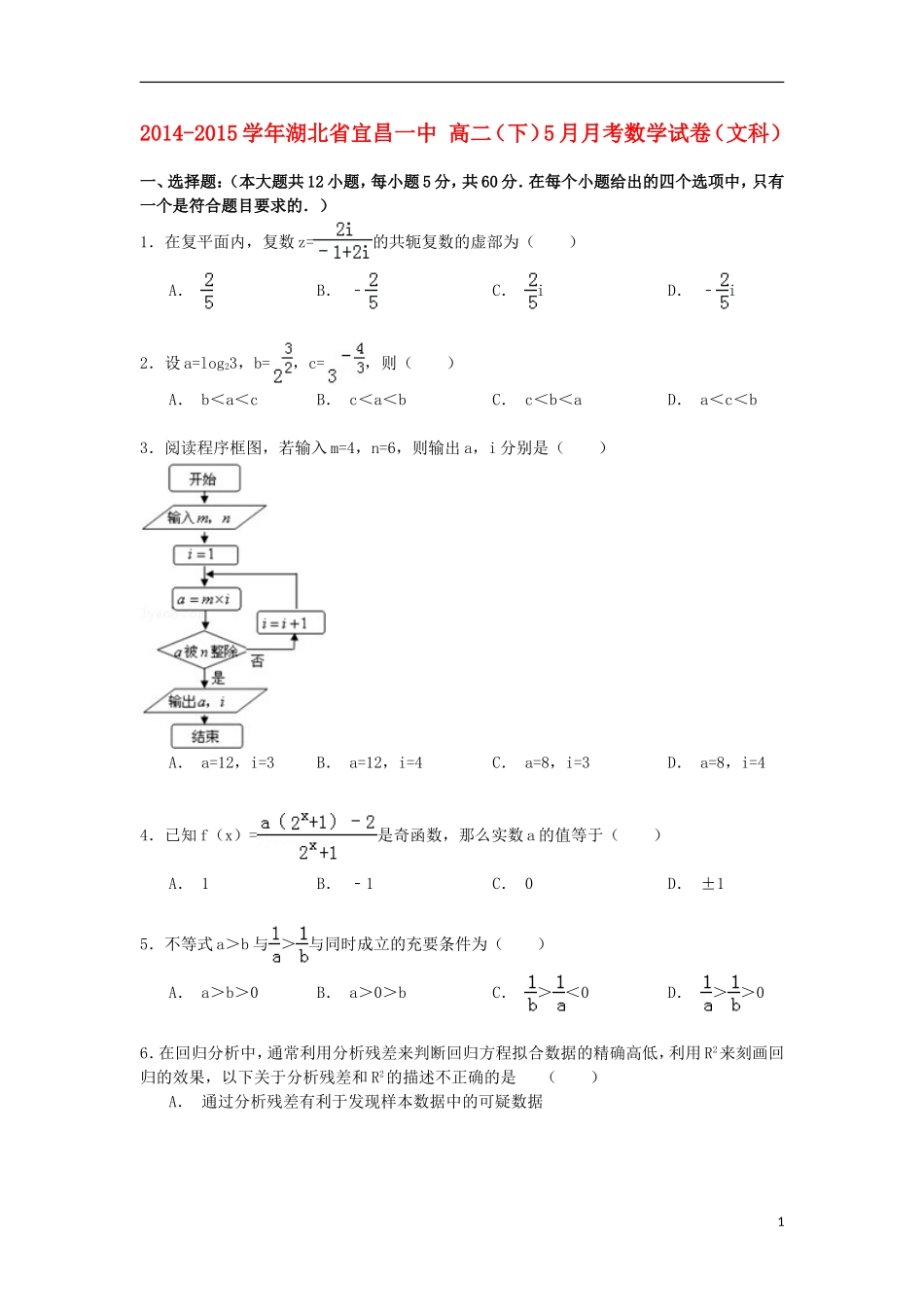 湖北省宜昌一中高二数学下学期5月月考试卷 文（含解析）-人教版高二全册数学试题_第1页