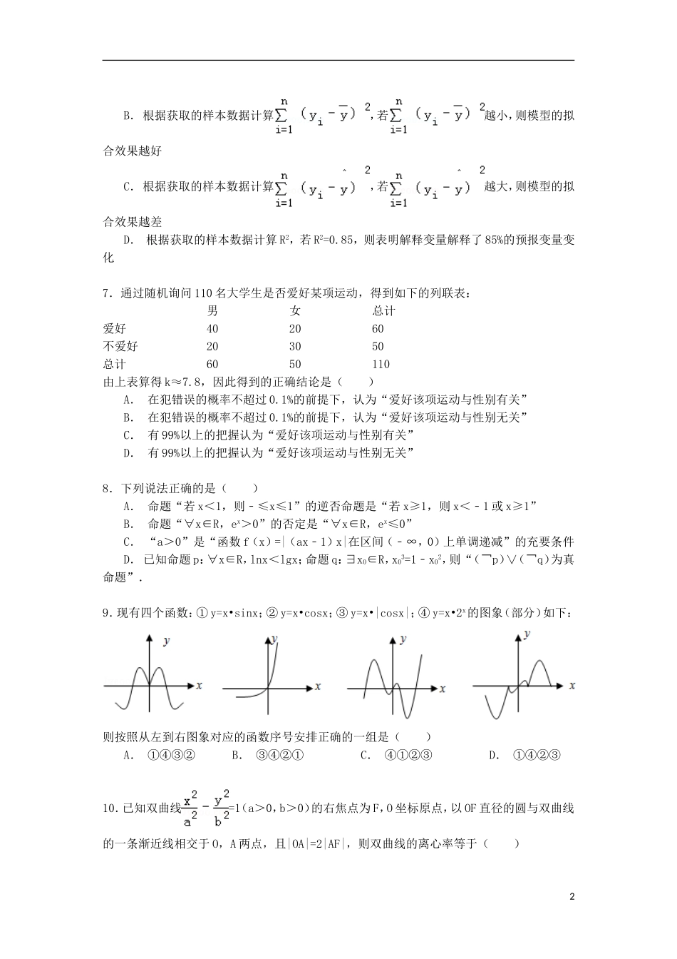 湖北省宜昌一中高二数学下学期5月月考试卷 文（含解析）-人教版高二全册数学试题_第2页