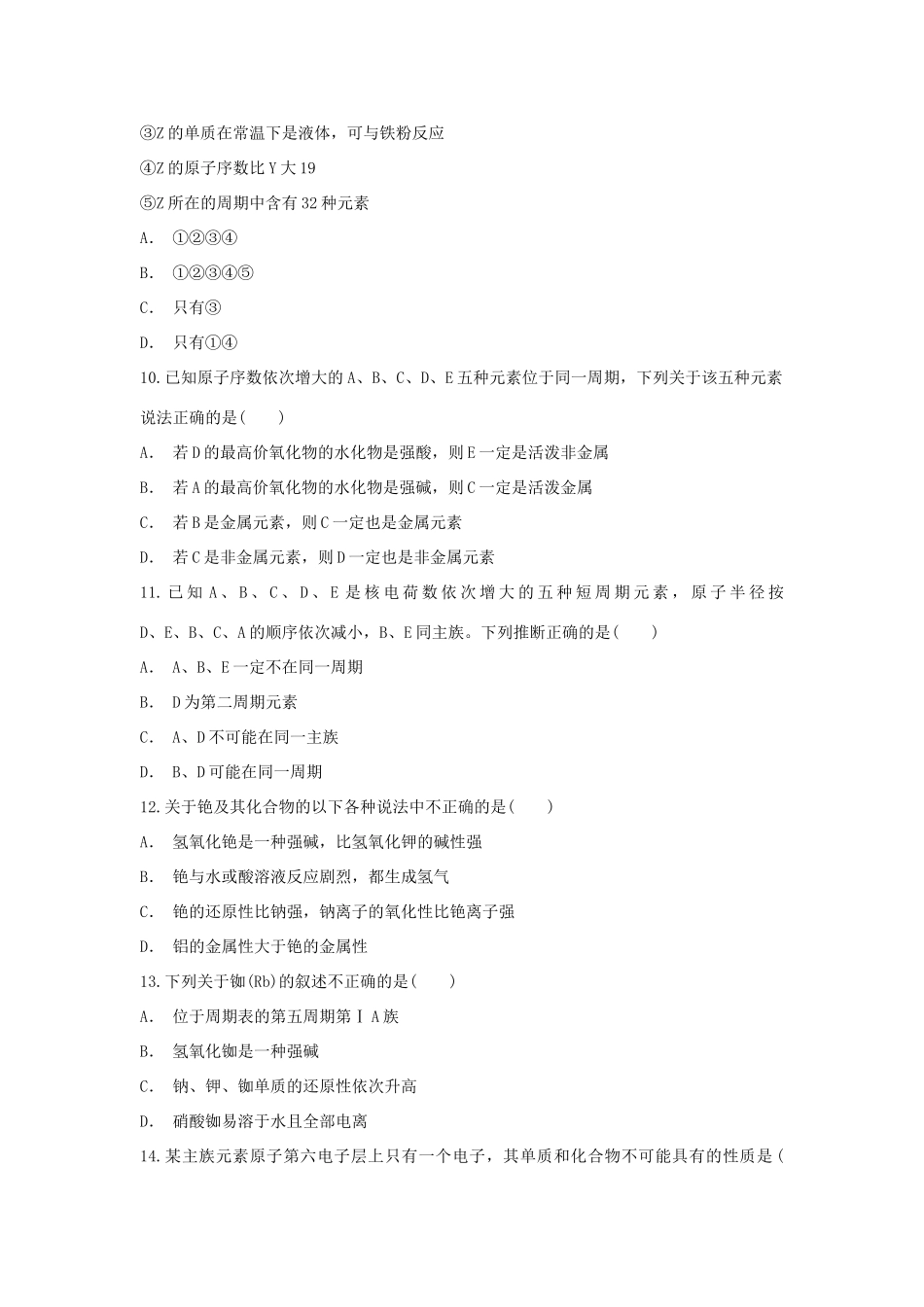 高中化学 第1章 原子结构与元素周期律 第1节 原子结构与元素周期律的综合应用（1）作业 鲁科版必修2-鲁科版高一必修2化学试题_第3页