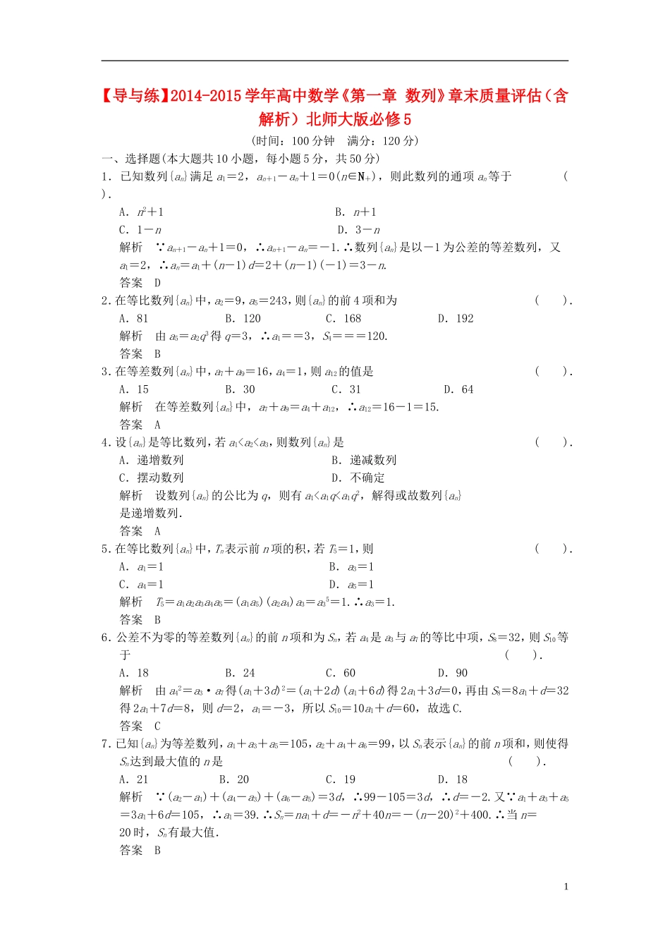 高中数学《第一章 数列》章末质量评估（含解析）北师大版必修5-北师大版高二必修5数学试题_第1页