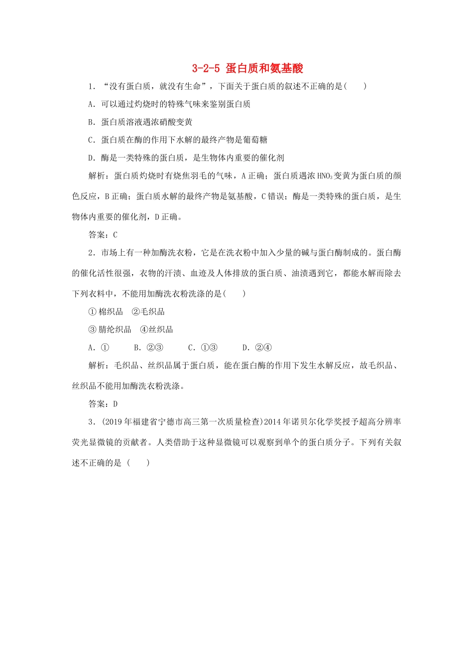 高中化学 专题3 有机化合物的获得与应用 3-2-5 蛋白质和氨基酸跟踪练习 苏教版必修2-苏教版高一必修2化学试题_第1页