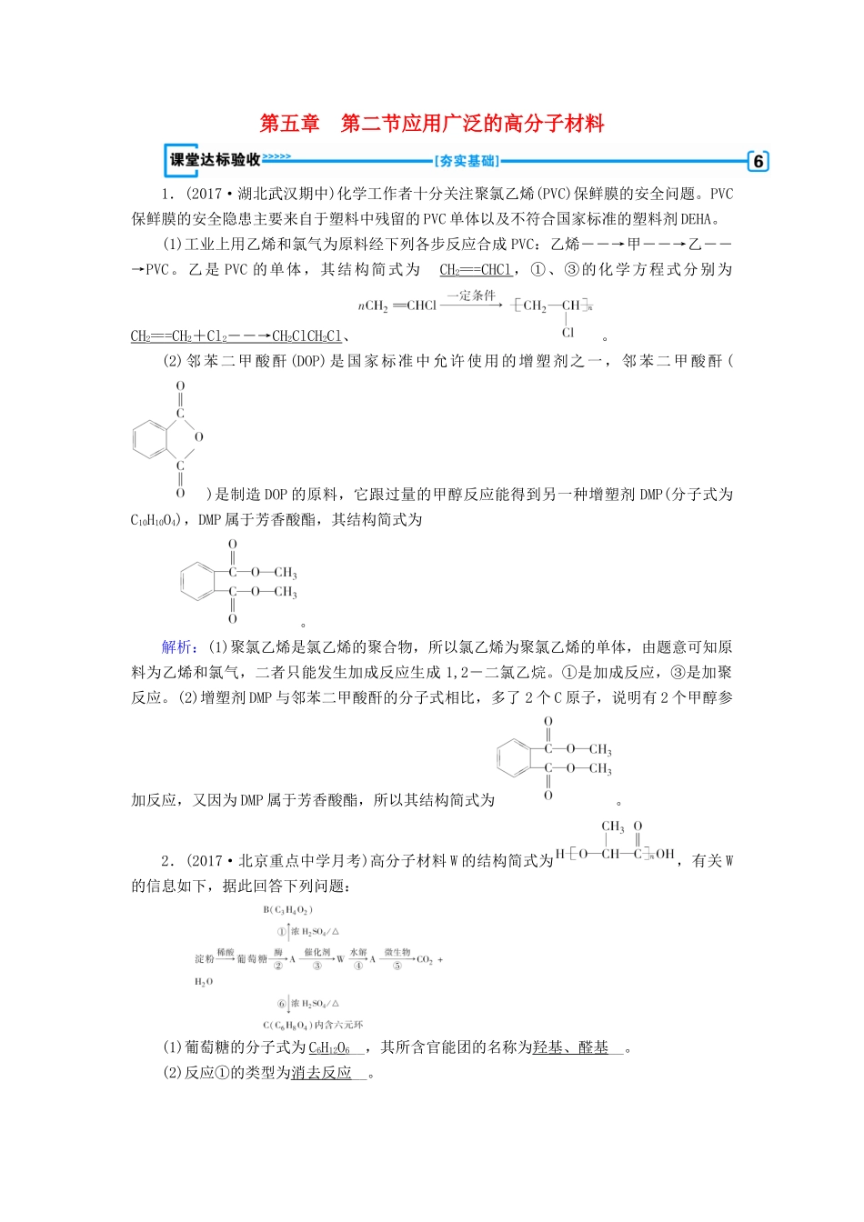 高中化学 第五章 进入合成有机高分子化合物的时代 第2节 应用广泛的高分子材料课堂达标验收 新人教版选修5-新人教版高二选修5化学试题_第1页
