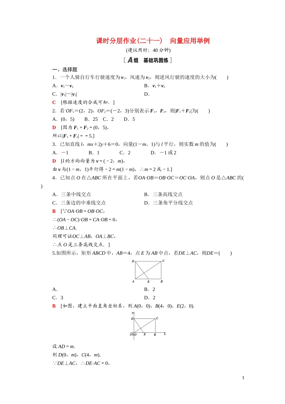 高中数学 第二章 平面向量 2.7 向量应用举例课时分层作业（含解析）北师大版必修4-北师大版高二必修4数学试题_第1页