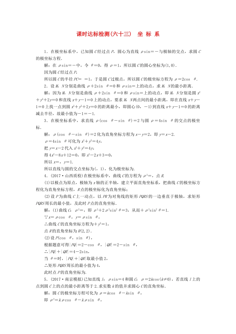 高考数学大一轮复习 坐标系与参数方程 课时达标检测（六十三）坐标系 理-人教版高三全册数学试题_第1页
