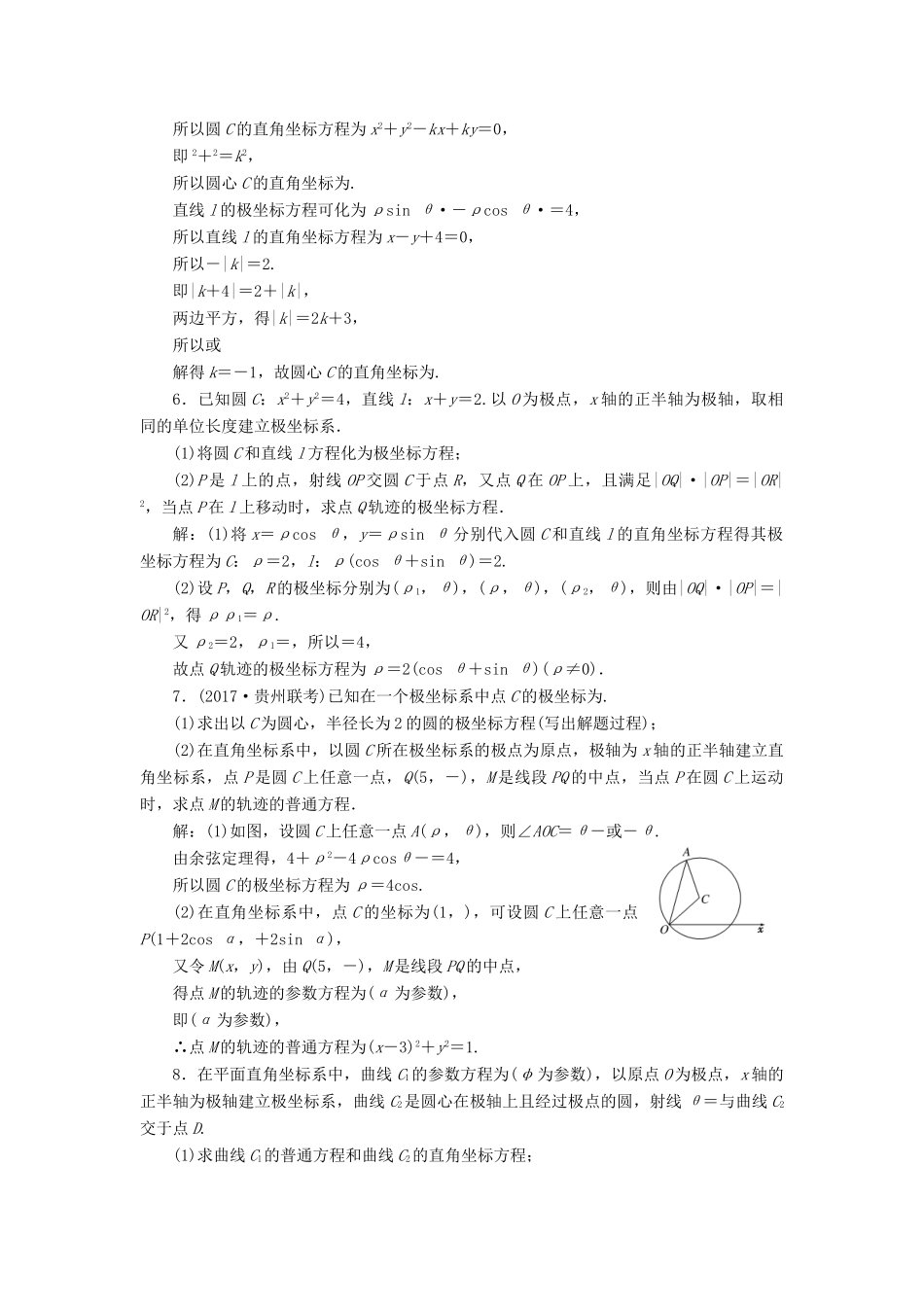 高考数学大一轮复习 坐标系与参数方程 课时达标检测（六十三）坐标系 理-人教版高三全册数学试题_第2页