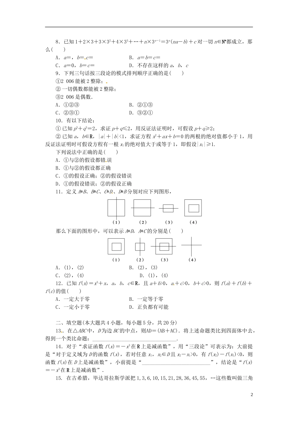 高中数学 第三章 推理与证明章末检测（B）（含解析）北师大版选修1-2-北师大版高二选修1-2数学试题_第2页