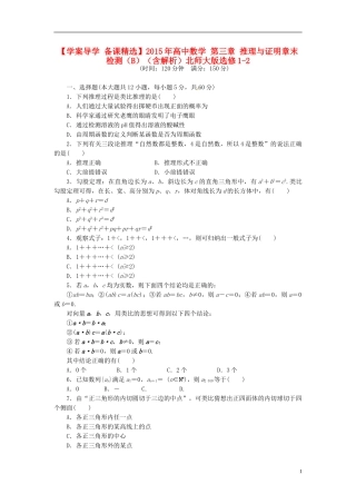 高中数学 第三章 推理与证明章末检测（B）（含解析）北师大版选修1-2-北师大版高二选修1-2数学试题