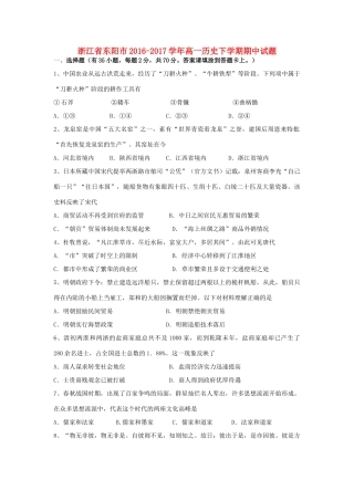 浙江省东阳市高一历史下学期期中试题-人教版高一全册历史试题