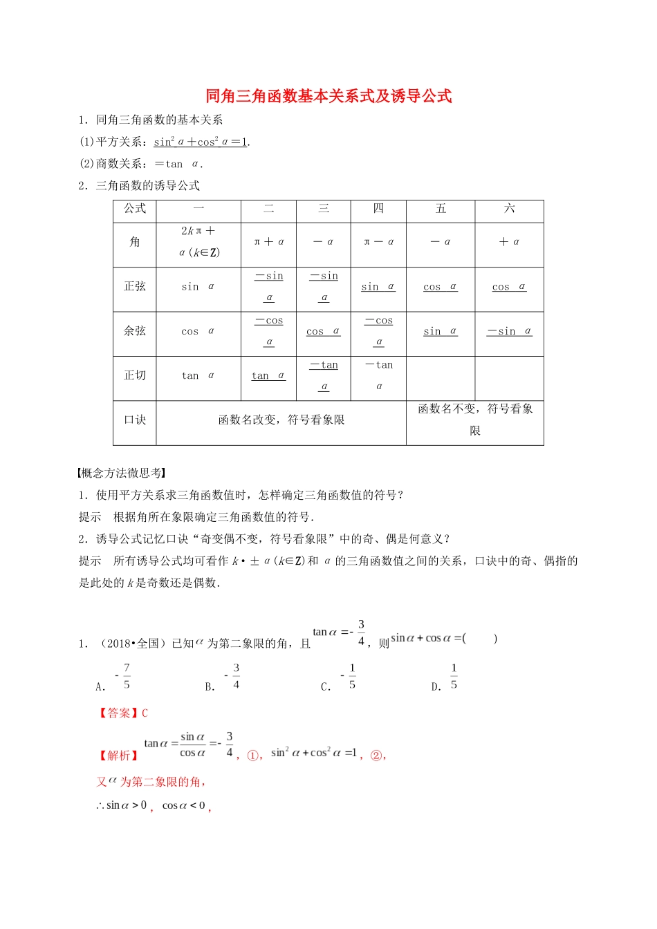 高考数学 考点 第五章 三角函数、解三角形 同角三角函数基本关系式及诱导公式（理）-人教版高三全册数学试题_第1页