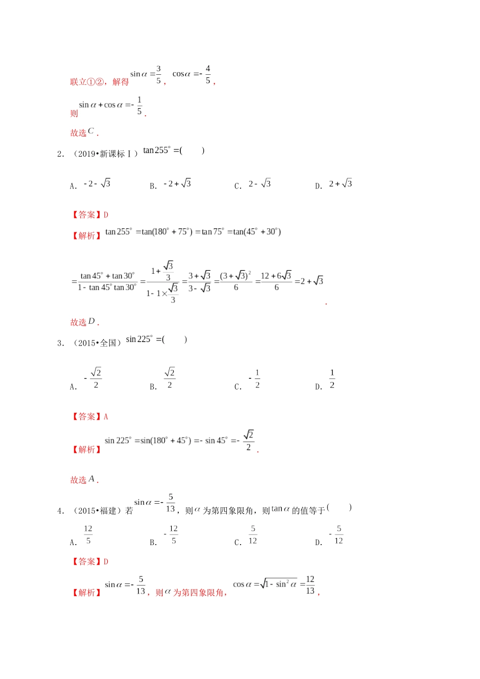 高考数学 考点 第五章 三角函数、解三角形 同角三角函数基本关系式及诱导公式（理）-人教版高三全册数学试题_第2页