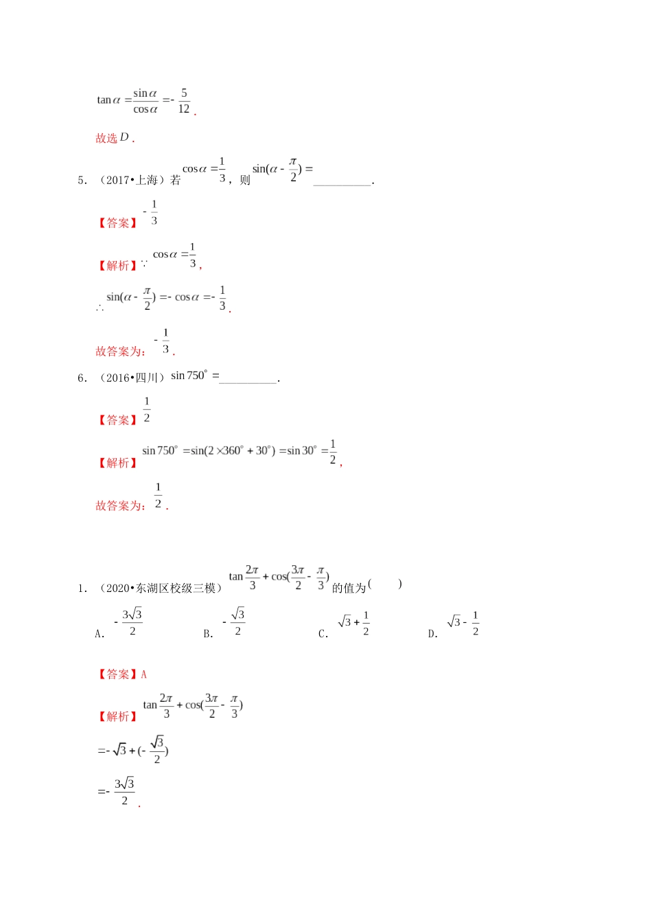 高考数学 考点 第五章 三角函数、解三角形 同角三角函数基本关系式及诱导公式（理）-人教版高三全册数学试题_第3页