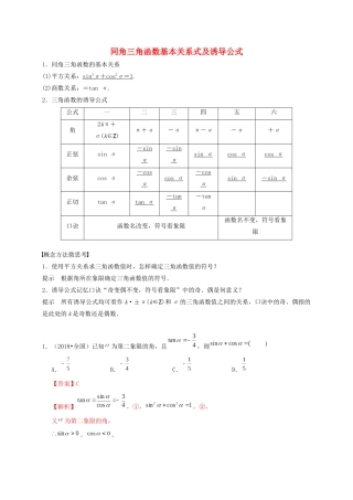 高考数学 考点 第五章 三角函数、解三角形 同角三角函数基本关系式及诱导公式（理）-人教版高三全册数学试题