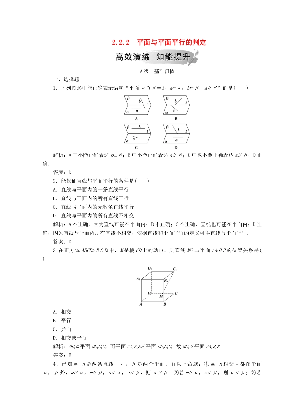 高中数学 第二章 点、直线、平面之间的位置关系 2.2 直线、平面平行的判定及其性质 2.2.2 平面与平面平行的判定检测 新人教A版必修2-新人教A版高一必修2数学试题_第1页