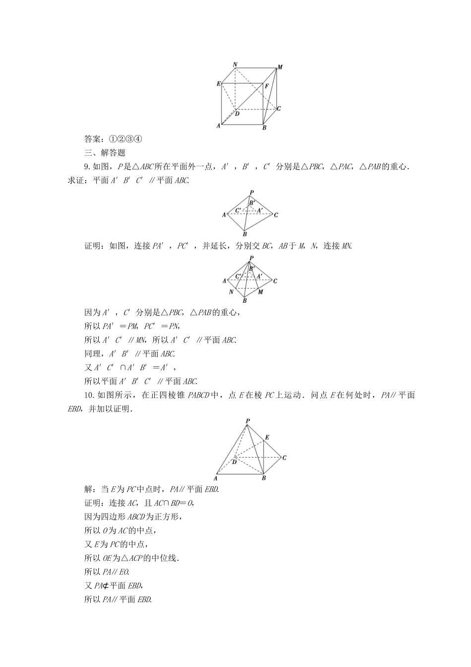 高中数学 第二章 点、直线、平面之间的位置关系 2.2 直线、平面平行的判定及其性质 2.2.2 平面与平面平行的判定检测 新人教A版必修2-新人教A版高一必修2数学试题_第3页