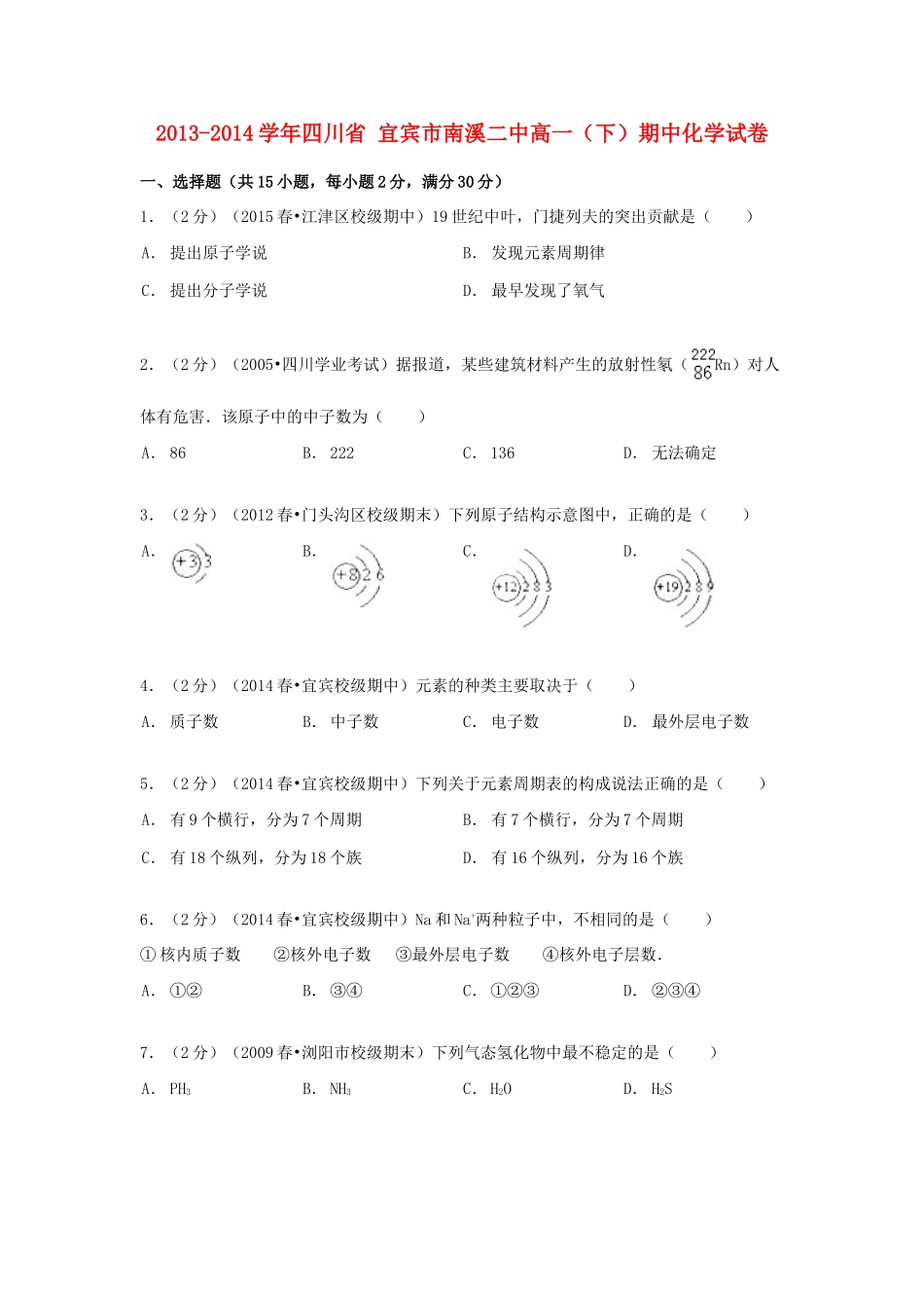 四川省宜宾市南溪二中高一化学下学期期中试卷（含解析）-人教版高一全册化学试题_第1页