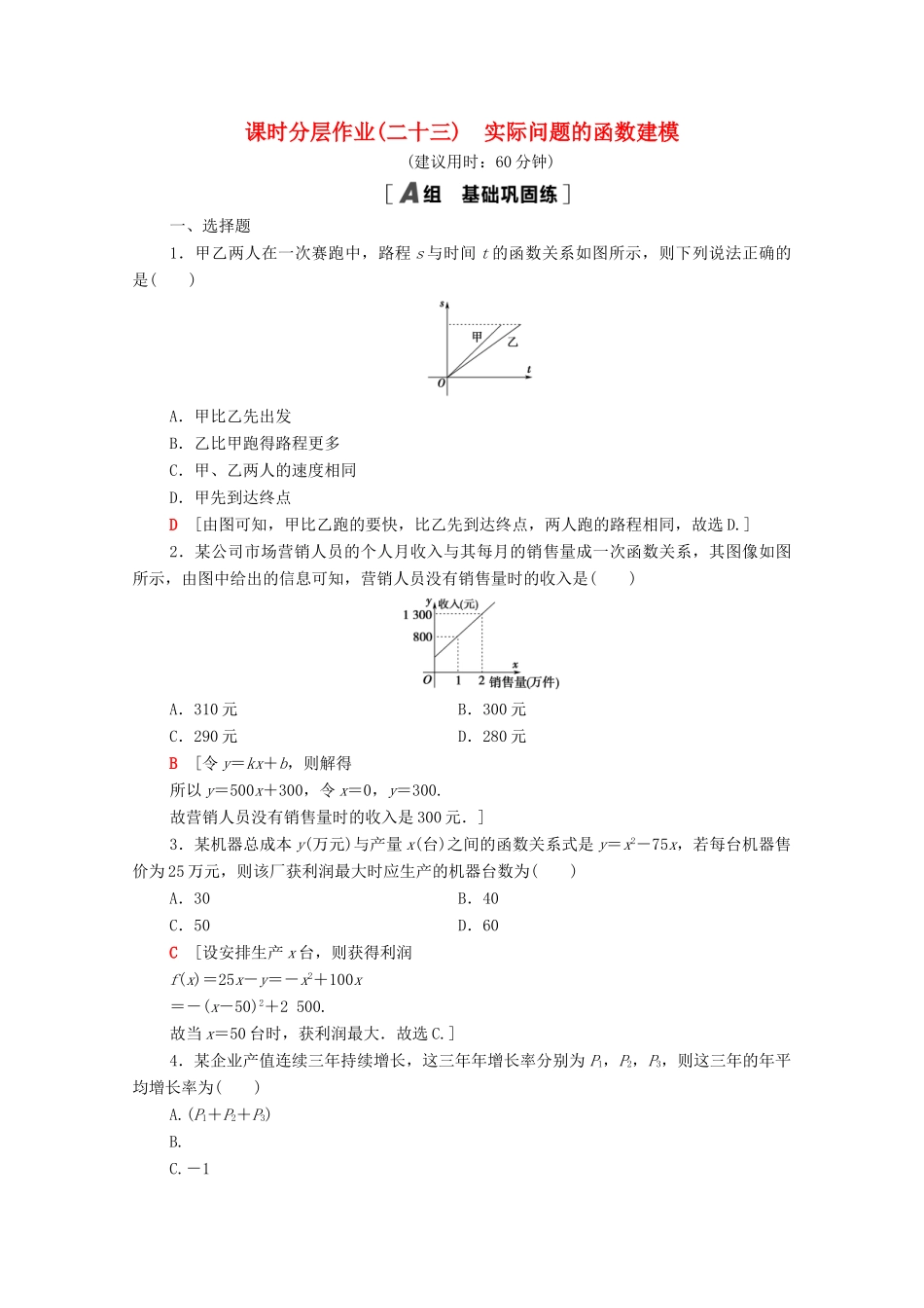 高中数学 课时分层作业23 实际问题的函数建模 北师大版必修1-北师大版高一必修1数学试题_第1页