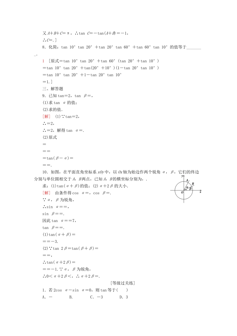 高中数学 课时分层作业47 两角和与差的正切公式（含解析）新人教A版必修第一册-新人教A版高一第一册数学试题_第2页