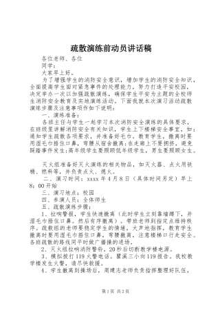疏散演练前动员的讲话发言稿