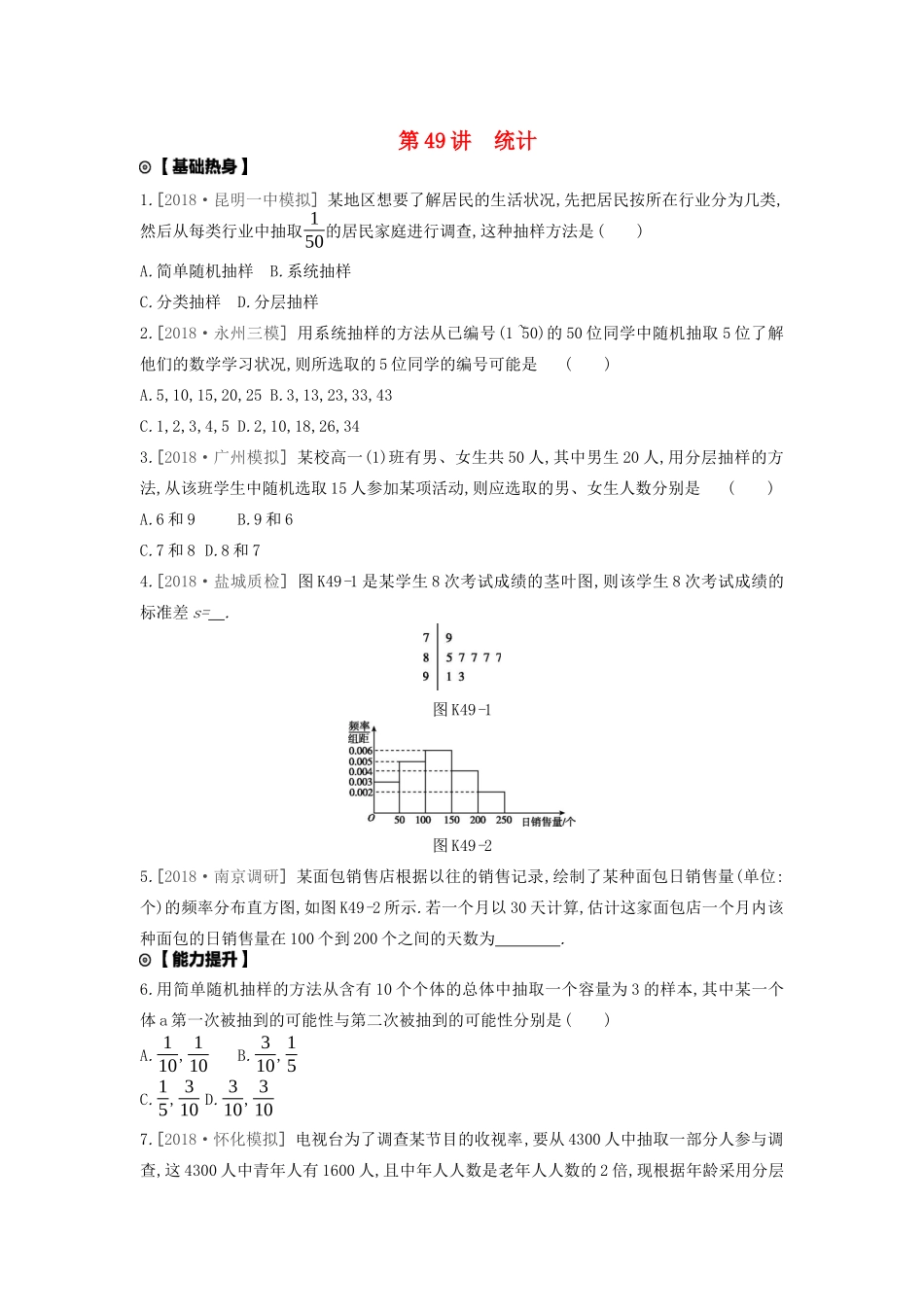 高考数学复习 第十单元 第49讲 统计练习 文（含解析）新人教A版-新人教A版高三全册数学试题_第1页