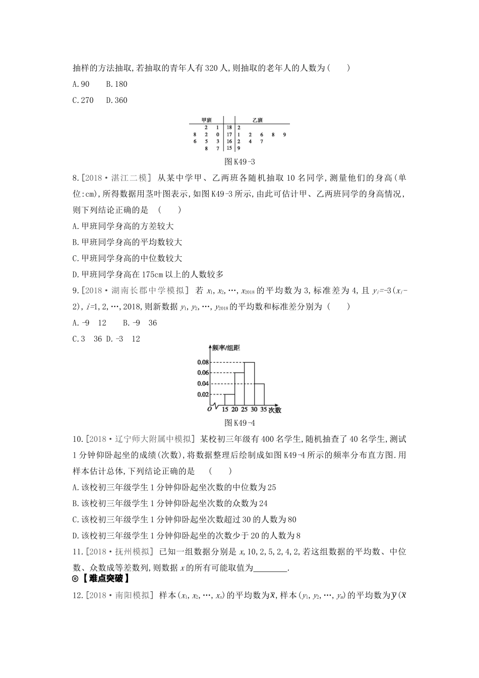 高考数学复习 第十单元 第49讲 统计练习 文（含解析）新人教A版-新人教A版高三全册数学试题_第2页