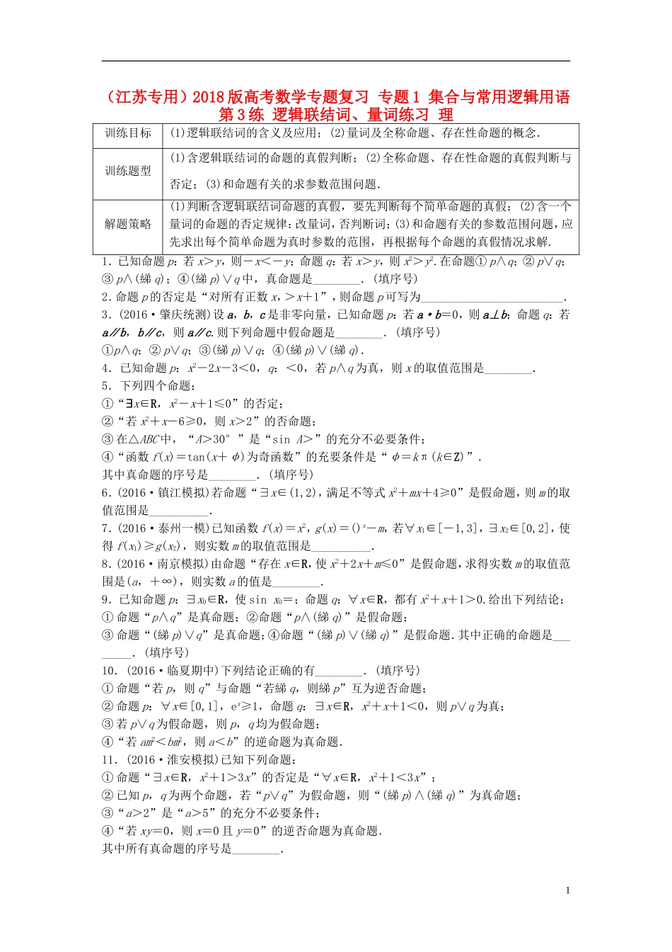 （江苏专用）高考数学专题复习 专题1 集合与常用逻辑用语 第3练 逻辑联结词、量词练习 理-人教版高三全册数学试题_第1页