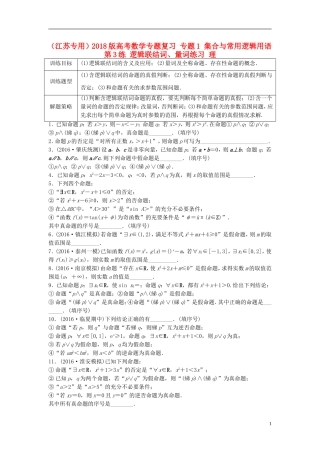 （江苏专用）高考数学专题复习 专题1 集合与常用逻辑用语 第3练 逻辑联结词、量词练习 理-人教版高三全册数学试题
