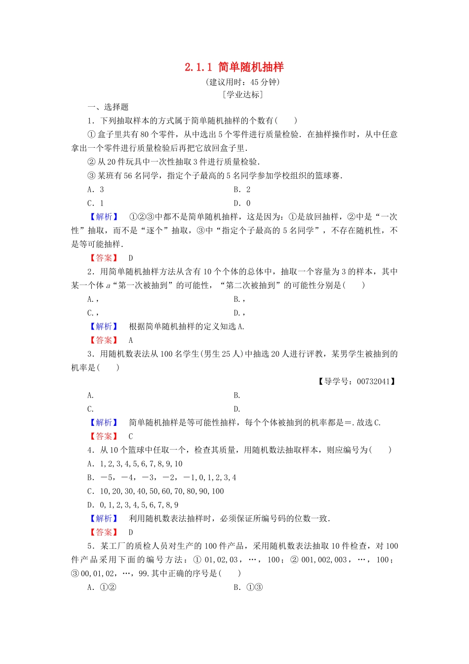 高中数学 第二章 统计 2.1.1 简单随机抽样学业分层测评 新人教B版必修3-新人教B版高一必修3数学试题_第1页
