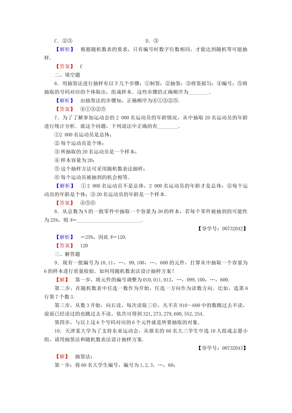 高中数学 第二章 统计 2.1.1 简单随机抽样学业分层测评 新人教B版必修3-新人教B版高一必修3数学试题_第2页