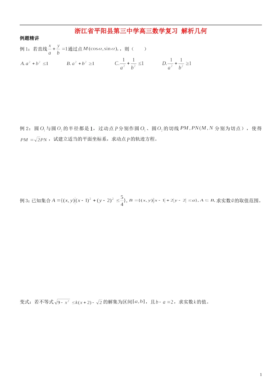 浙江省平阳县第三中学高三数学复习 解析几何_第1页