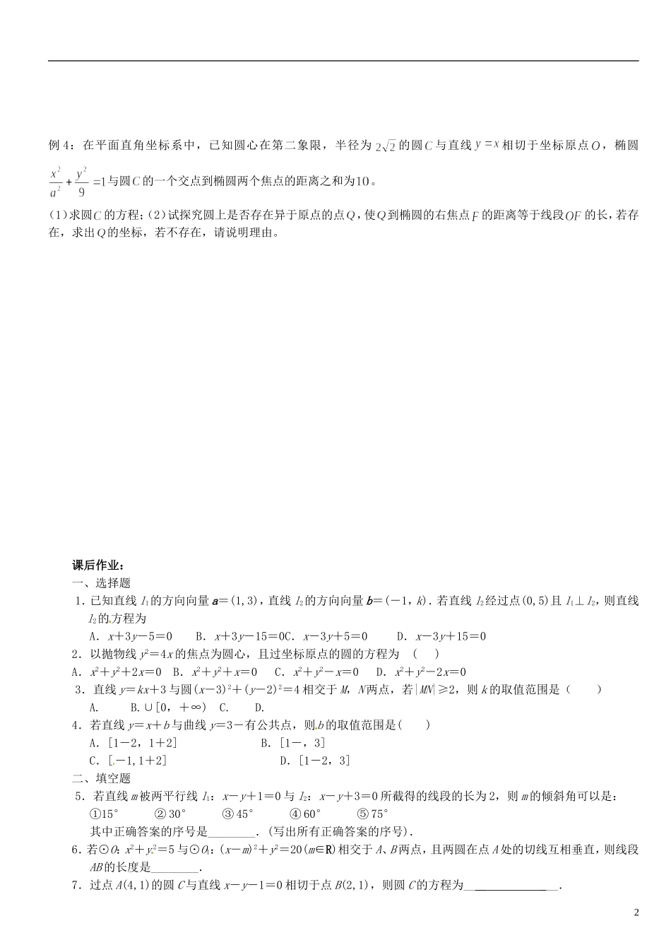 浙江省平阳县第三中学高三数学复习 解析几何_第2页