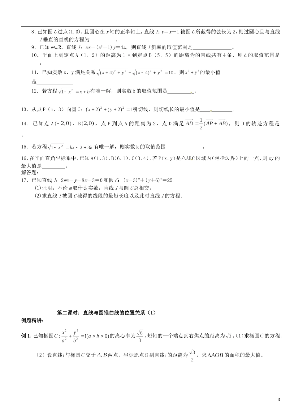 浙江省平阳县第三中学高三数学复习 解析几何_第3页