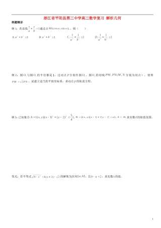 浙江省平阳县第三中学高三数学复习 解析几何