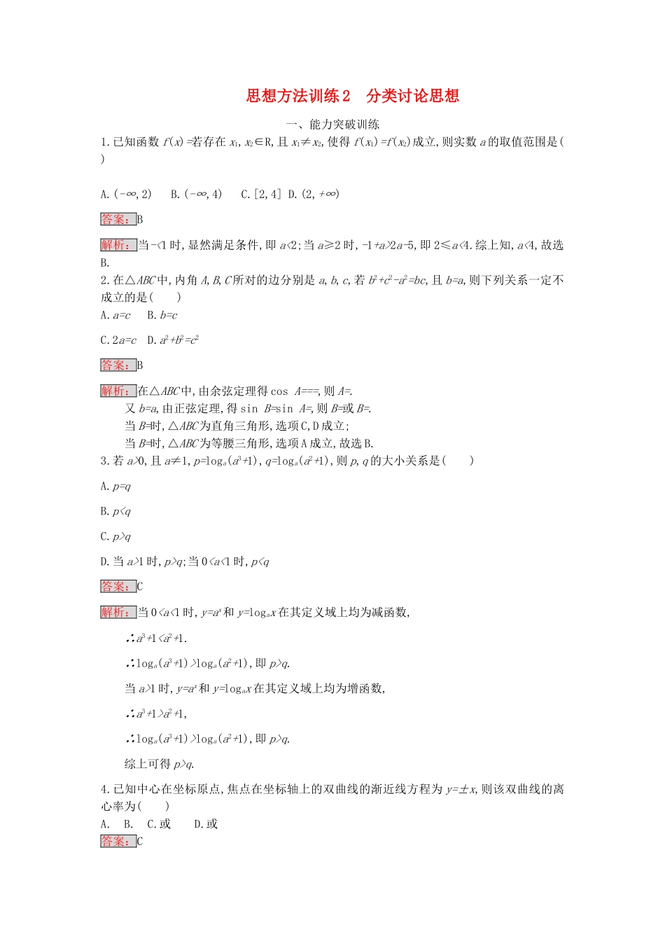 天津市高考数学二轮复习 第一部分 思想方法研析指导 二、分类讨论思想检测 文-人教版高三全册数学试题_第1页