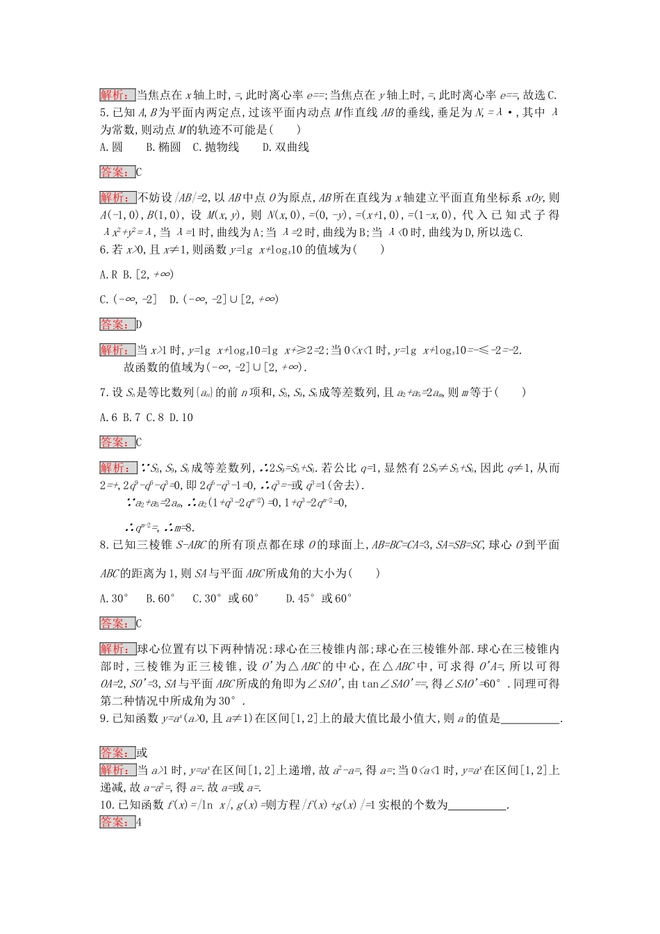 天津市高考数学二轮复习 第一部分 思想方法研析指导 二、分类讨论思想检测 文-人教版高三全册数学试题_第2页