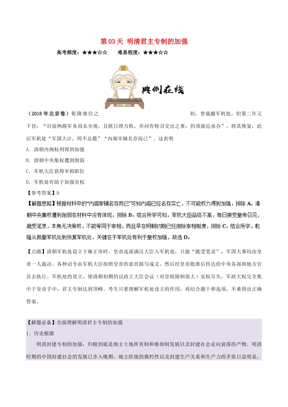 高中历史 每日一题之快乐暑假 第03天 明清君主专制的加强（含解析）新人教版-新人教版高一全册历史试题_第1页