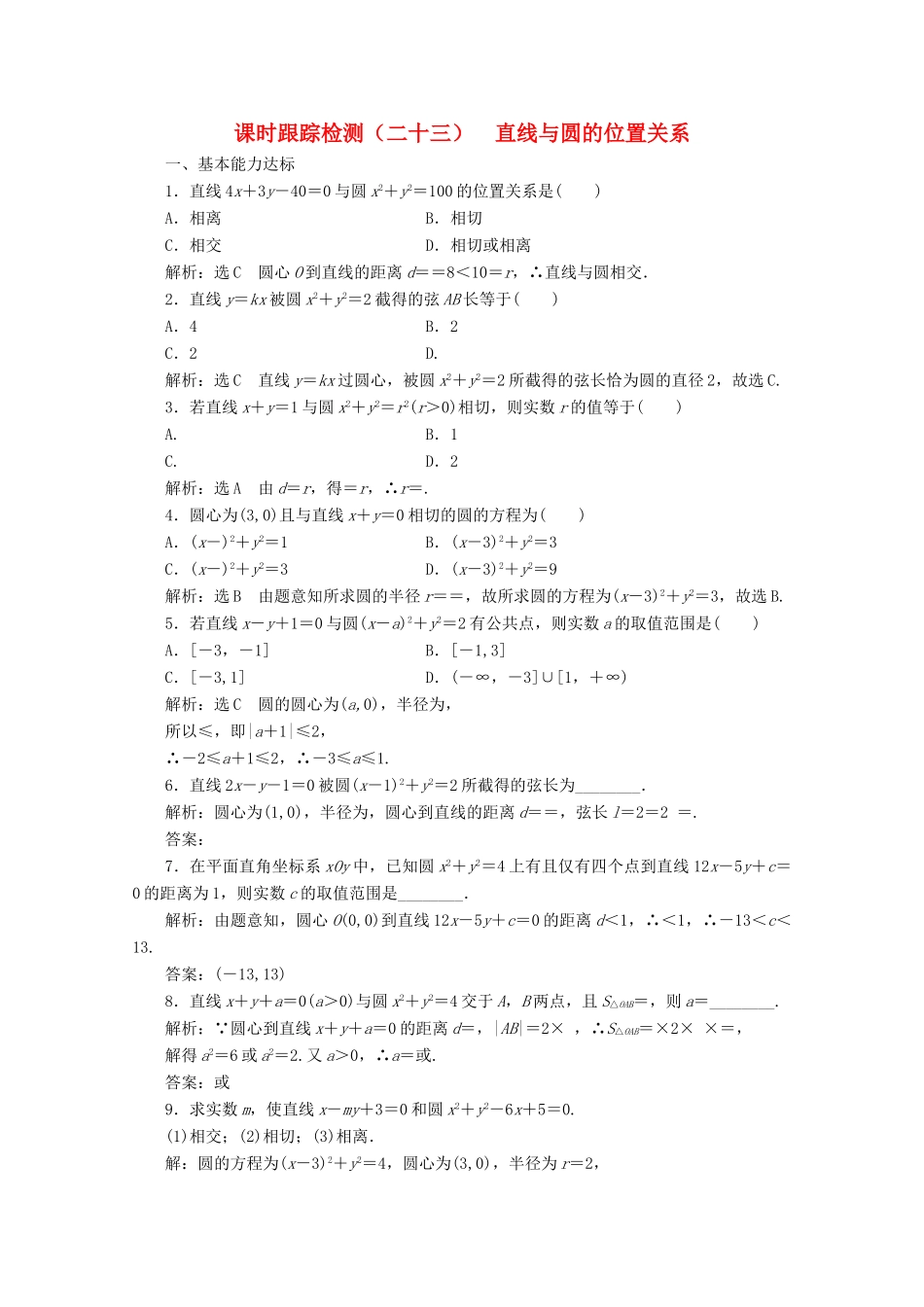 高中数学 课时跟踪检测（二十三）直线与圆的位置关系 北师大版必修2-北师大版高一必修2数学试题_第1页