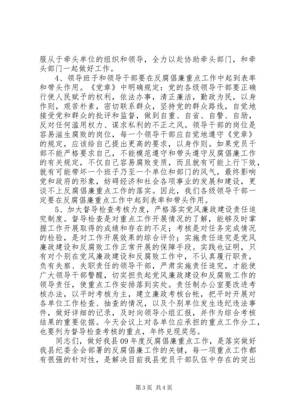党风廉政建设责任制落实工作活动领导讲话发言稿_第3页