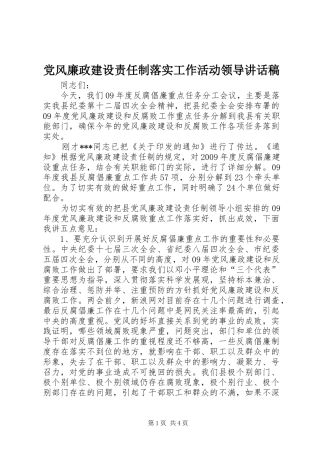 党风廉政建设责任制落实工作活动领导讲话发言稿