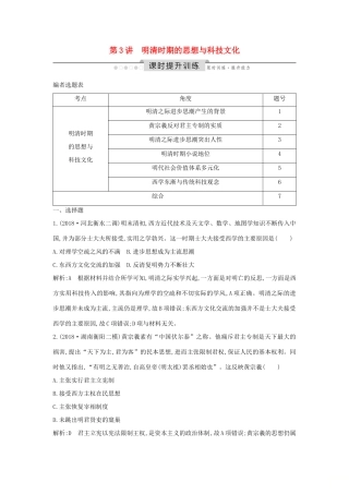 （通史版）高考历史一轮总复习 板块五 中华文明的辉煌与危机——明清（～前）第3讲 明清时期的思想与科技文化课时提升训练（含解析）新人教版-新人教版高三全册历史试题