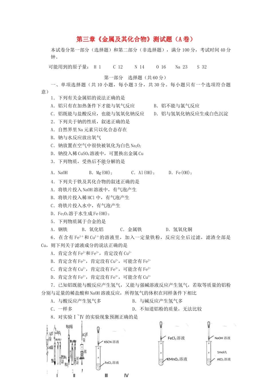 高中化学 第三章《金属及其化合物》测试题 新人教版必修1-新人教版高一必修1化学试题_第1页