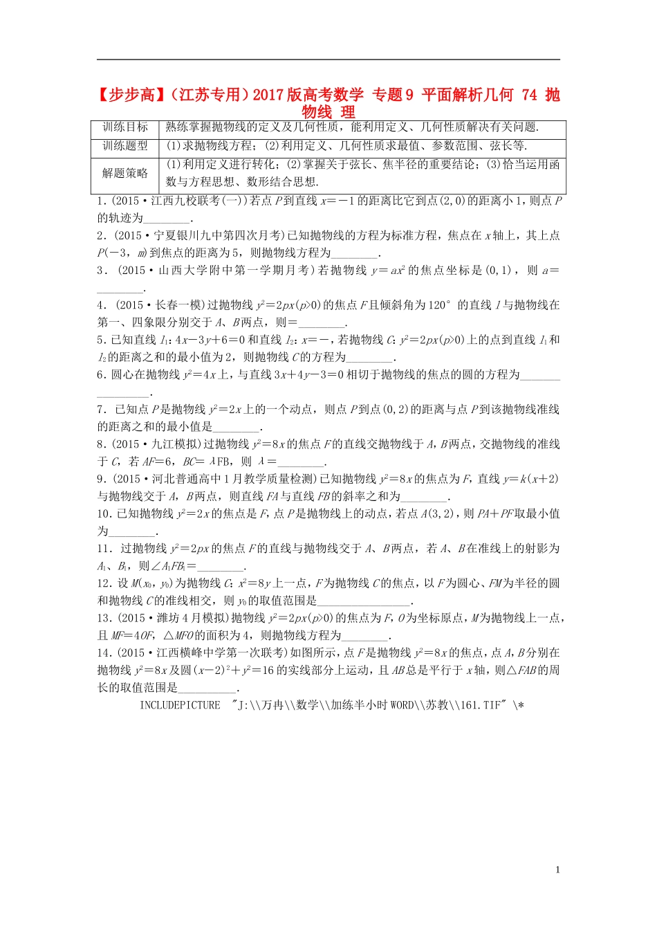 （江苏专用）高考数学 专题9 平面解析几何 74 抛物线 理-人教版高三全册数学试题_第1页