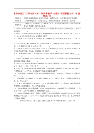 （江苏专用）高考数学 专题9 平面解析几何 74 抛物线 理-人教版高三全册数学试题